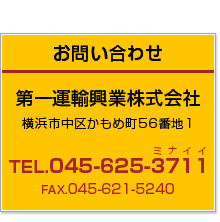お問い合わせ「第一運輸興業株式会社」横浜市中区かもめ町56番地　電話：045-625-3711　ファックス：045-621-5240