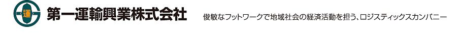 第一運輸興業株式会社　俊敏なフットワークで地域社会の経済活動を担う、ロジスティックスカンパニー