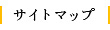 サイトマップ