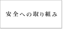 安全への取り組み